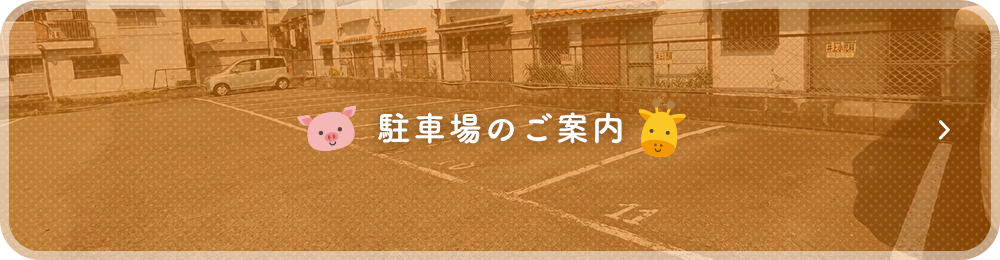 駐車場のご案内