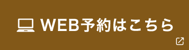 WEB予約はこちら