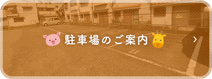 駐車場のご案内